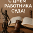 НОВЫЙ ПРОФЕССИОНАЛЬНЫЙ ПРАЗДНИК - Тегульдетский районный суд